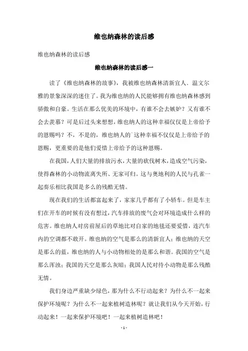 维也纳森林的读后感