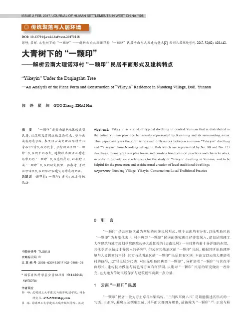 大青树下的“一颗印”——解析云南大理诺邓村“一颗印”民居平面形式及建构特点