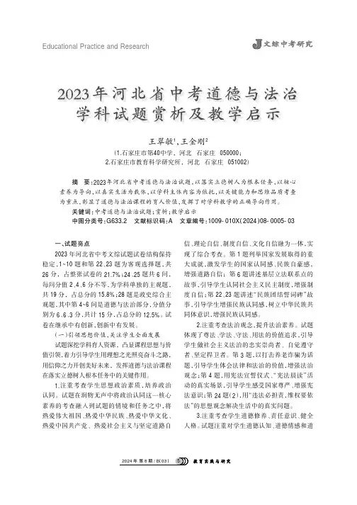 2023_年河北省中考道德与法治学科试题赏析及教学启示