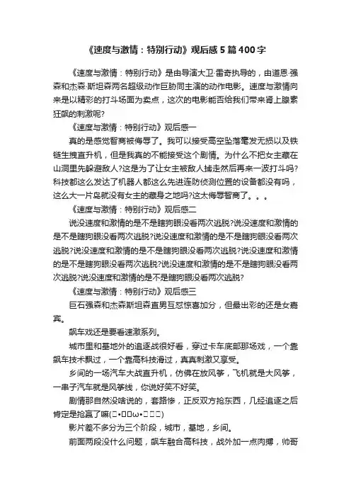 《速度与激情：特别行动》观后感5篇400字