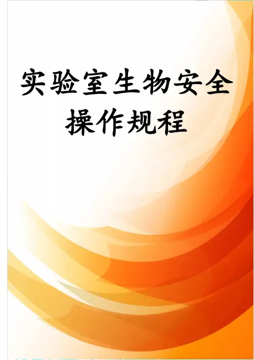 实验室生物安全操作规程