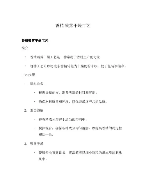 香精 喷雾干燥工艺