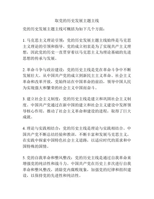 取党的历史发展主题主线