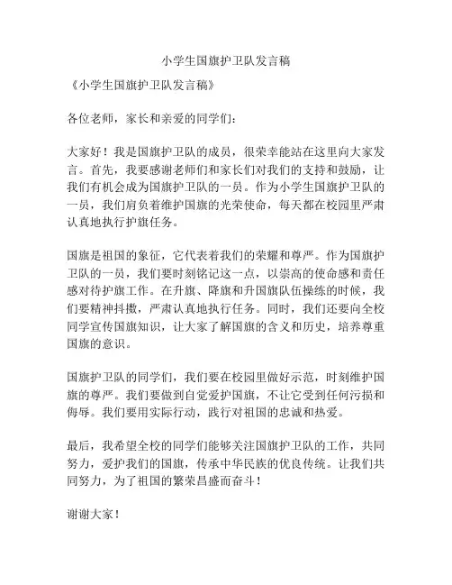 小学生国旗护卫队发言稿