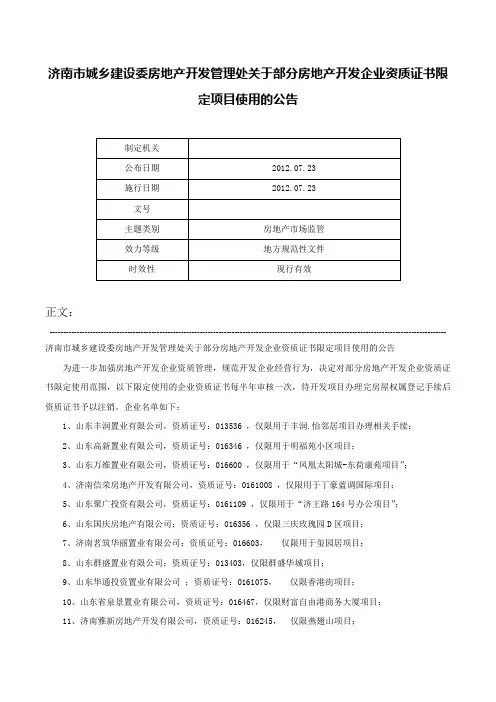 济南市城乡建设委房地产开发管理处关于部分房地产开发企业资质证书限定项目使用的公告-