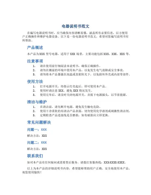 电器说明书范文300字怎么写