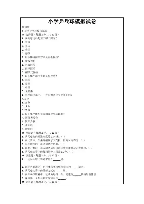 小学乒乓球模拟试卷