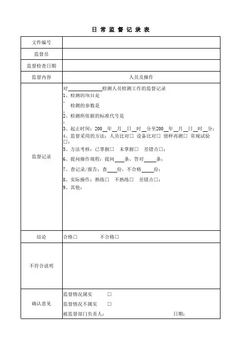 检验检测机构年度日常监督记录表