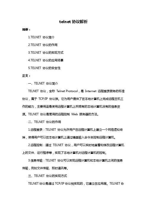 telnet协议解析