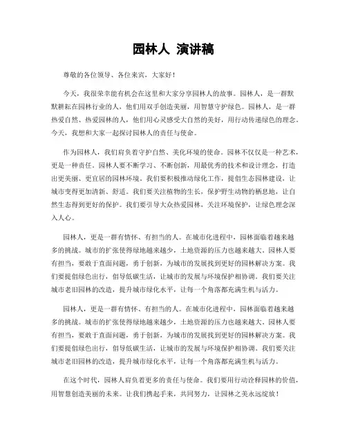 园林人 演讲稿