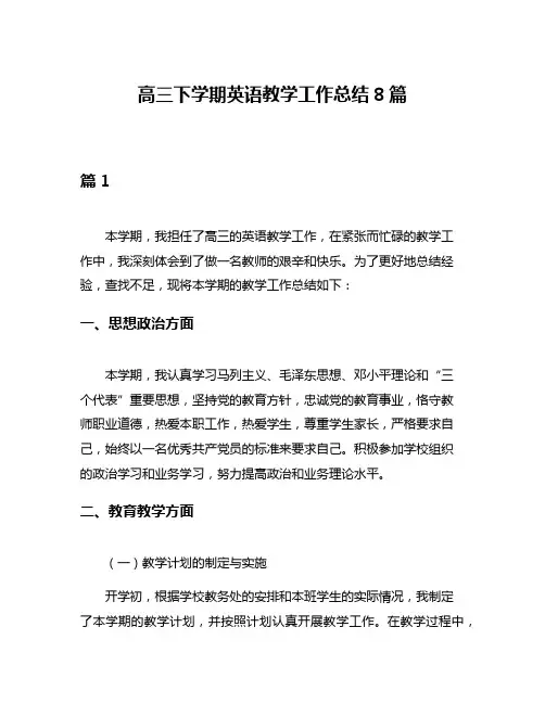 高三下学期英语教学工作总结8篇