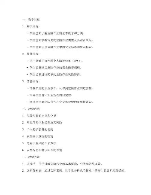 危险作业教学设计方案