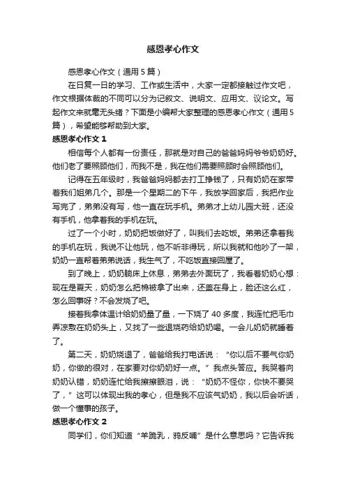 感恩孝心作文（通用5篇）