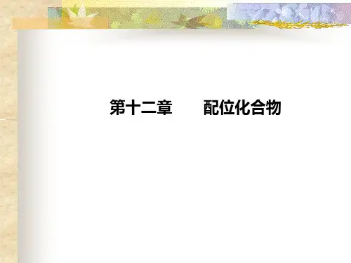 第十一章：配位化合物介绍
