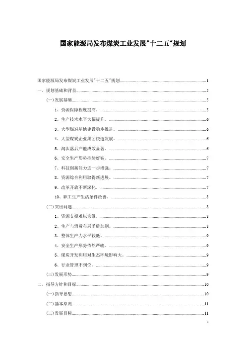【精品中的精品】中国煤炭工业发展十二五规划