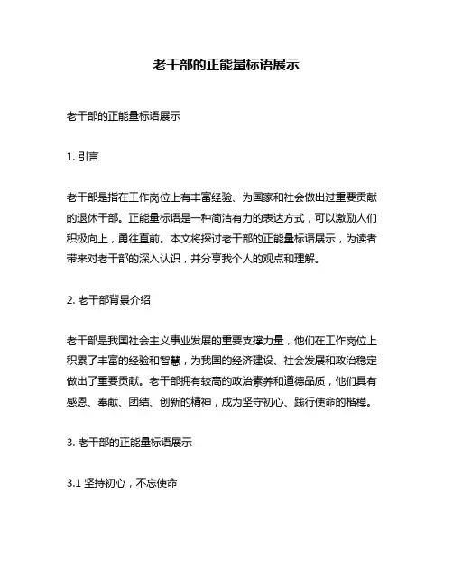 老干部的正能量标语展示