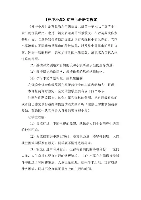 《林中小溪》初三上册语文教案