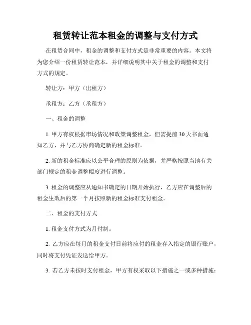 租赁转让范本租金的调整与支付方式