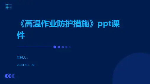 《高温作业防护措施》ppt课件