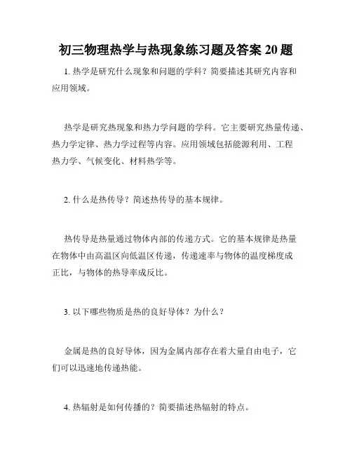 初三物理热学与热现象练习题及答案20题