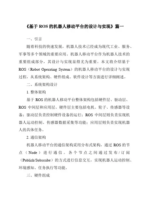《2024年基于ROS的机器人移动平台的设计与实现》范文
