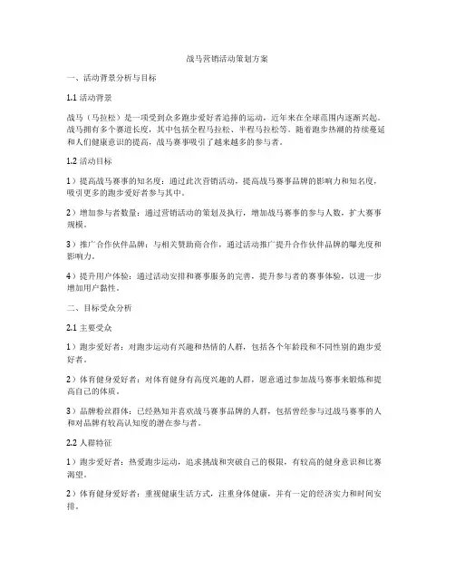 战马营销活动策划方案
