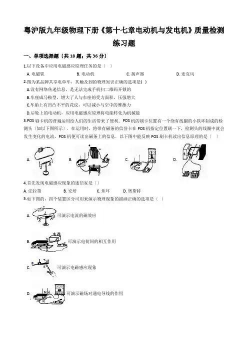粤沪版九年级物理下册《第十七章电动机与发电机》质量检测练习题