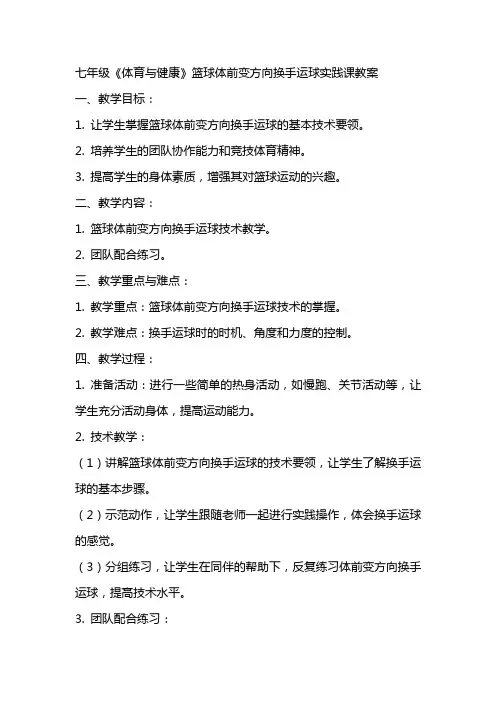七年级《体育与健康》篮球体前变方向换手运球实践课教案