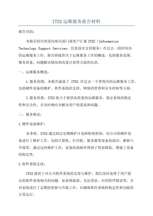 ITSS运维服务报告材料