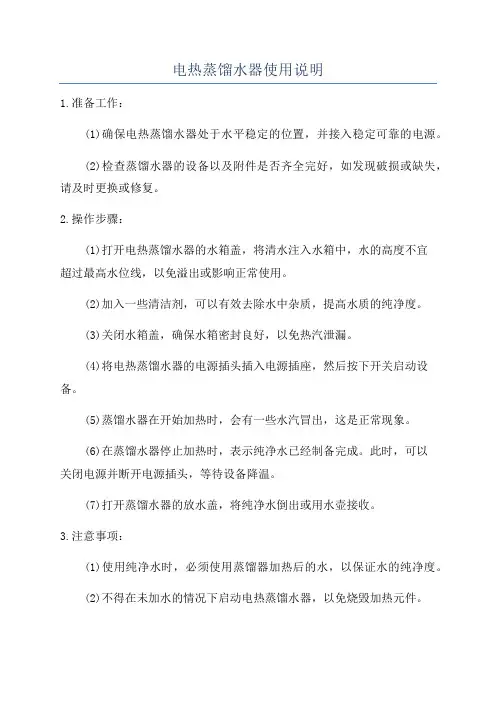 电热蒸馏水器使用说明