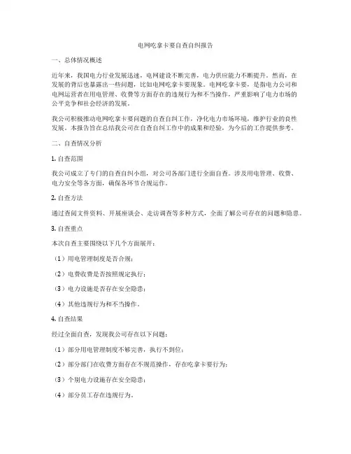 电网吃拿卡要自查自纠报告