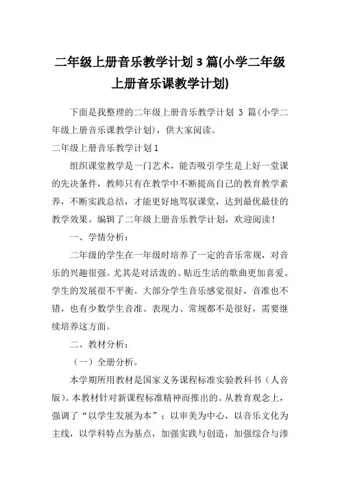 二年级上册音乐教学计划3篇(小学二年级上册音乐课教学计划)