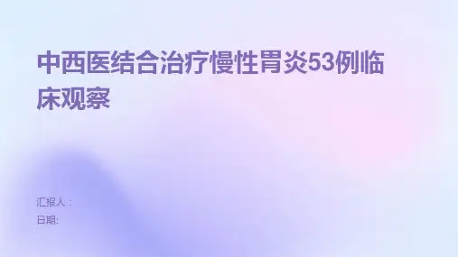 中西医结合治疗慢性胃炎53例临床观察