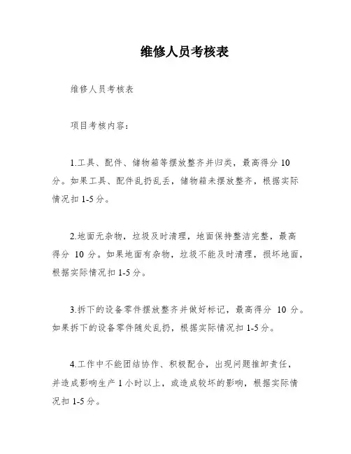 维修人员考核表