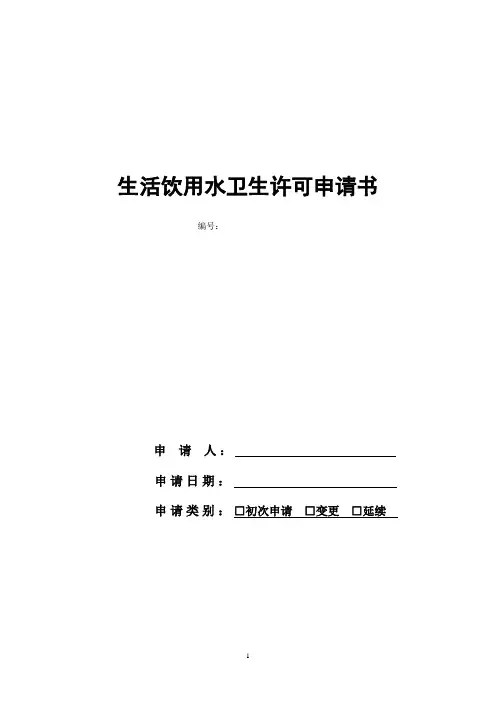 生活饮用水卫生许可申请书-模板