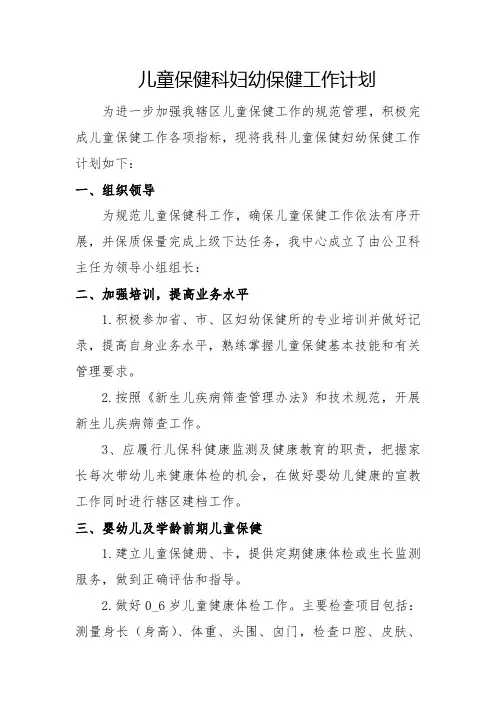 儿童保健科妇幼保健工作计划