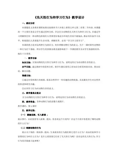 先天性行为和学习行教案1