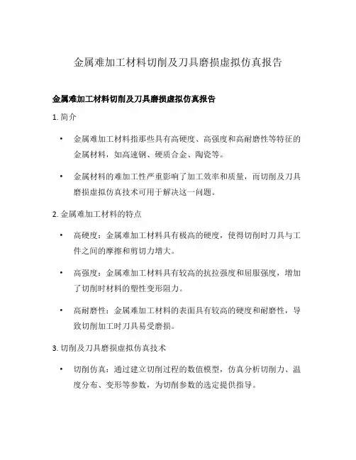金属难加工材料切削及刀具磨损虚拟仿真报告