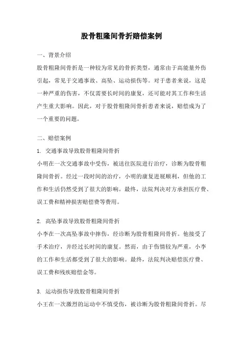 股骨粗隆间骨折赔偿案例