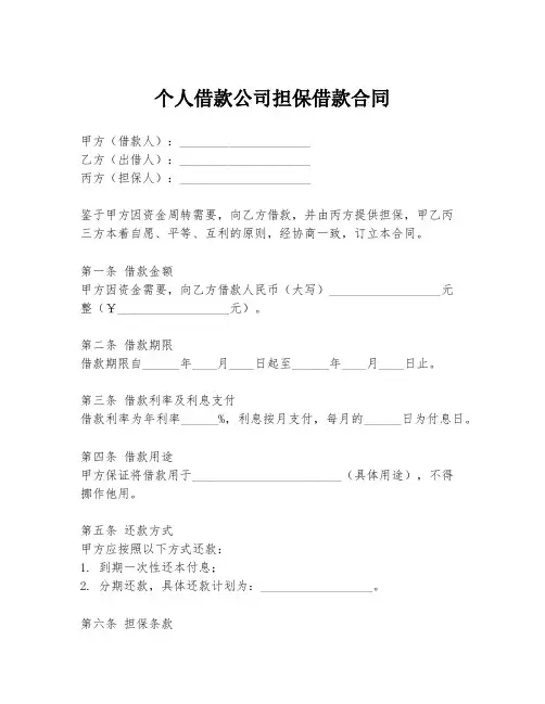 个人借款公司担保借款合同