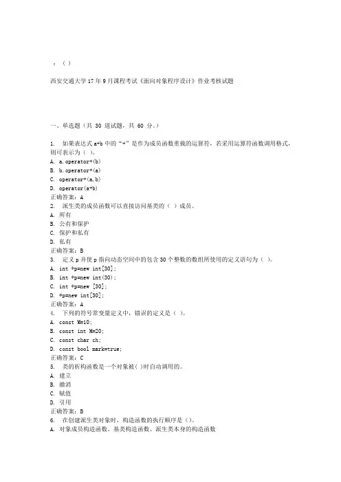 西安交通大学17年9月课程考试《面向对象程序设计》作业考核试题100分答案