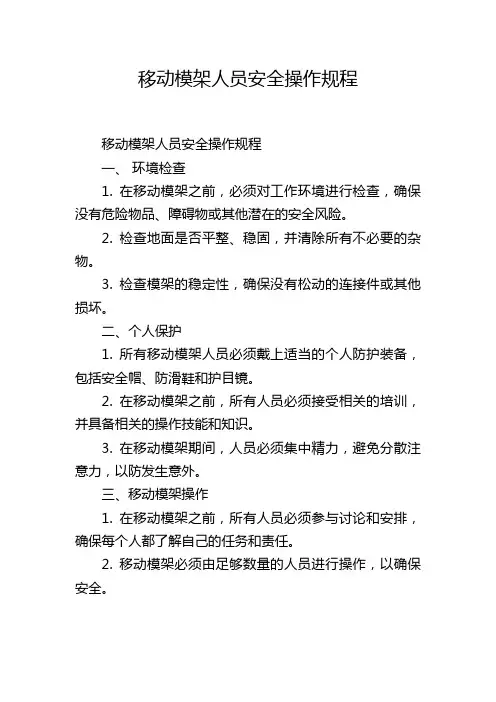 移动模架人员安全操作规程