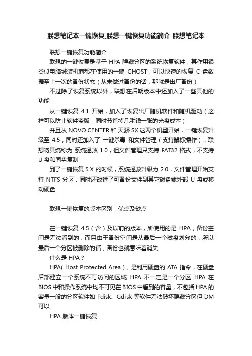 联想笔记本一键恢复,联想一键恢复功能简介_联想笔记本