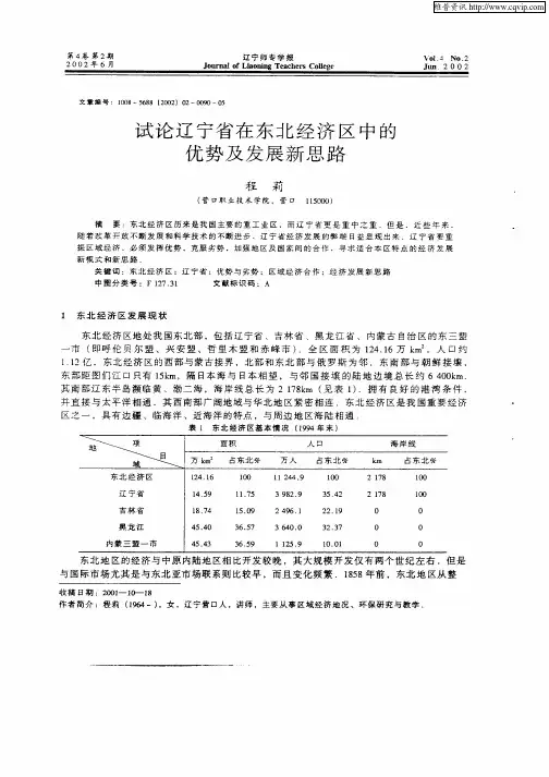 试论辽宁省在东北经济区中的优势及发展新思路
