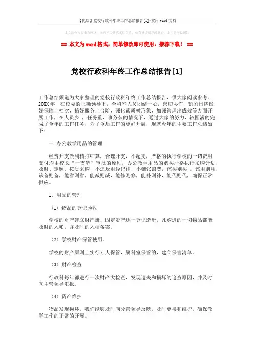 【优质】党校行政科年终工作总结报告[1]-实用word文档 (4页)