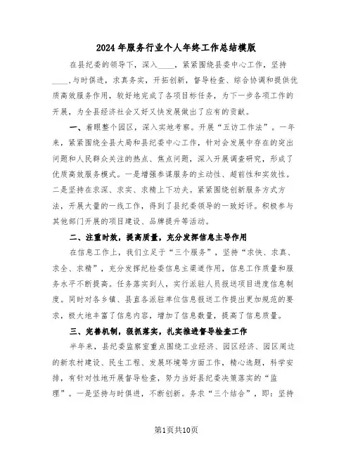 2024年服务行业个人年终工作总结模版(4篇)