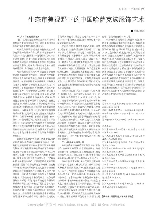 生态审美视野下的中国哈萨克族服饰艺术