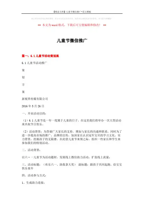 【精品文档】儿童节微信推广-范文模板 (5页)