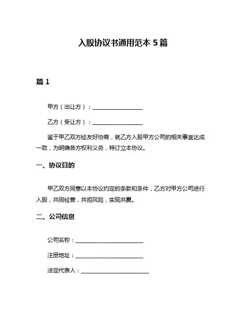 入股协议书通用范本5篇
