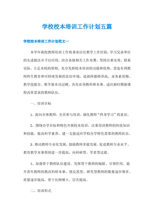 学校校本培训工作计划五篇